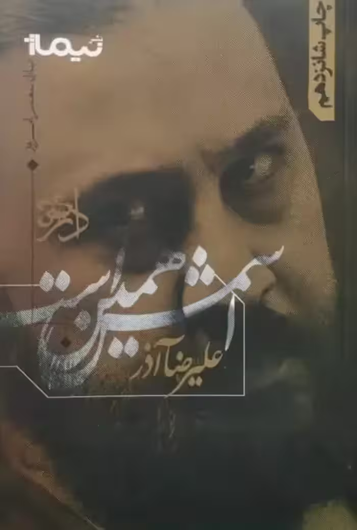 اسمش همین است | علیرضا آذر
