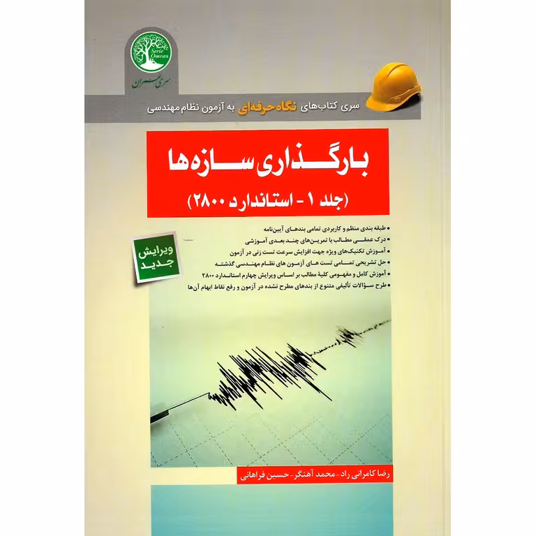 بارگذاری سازه ها (جلد 1- استاندارد 2800) ویرایش جدید