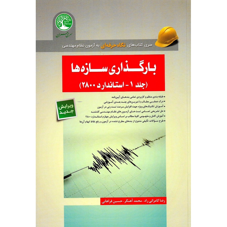 بارگذاری سازه ها (جلد 1- استاندارد 2800) ویرایش جدید