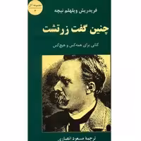 کتاب چنین گفت زرتشت اثر فریدریش ویلهلم نیچه