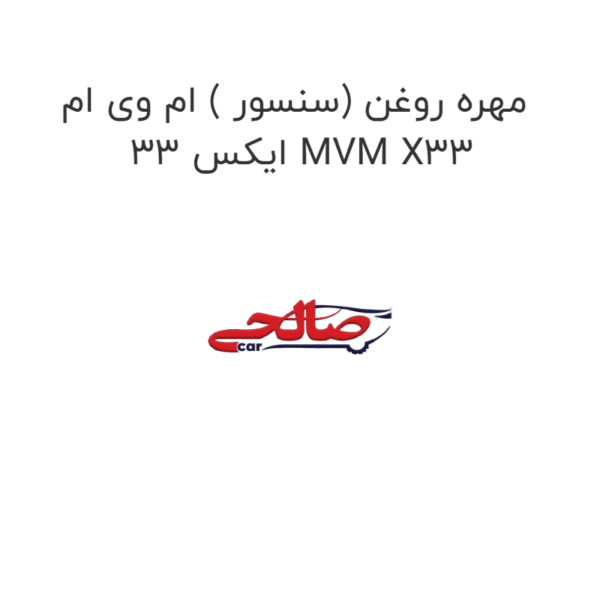 مهره روغن (سنسور ) ام وی ام ایکس 33 MVM X33