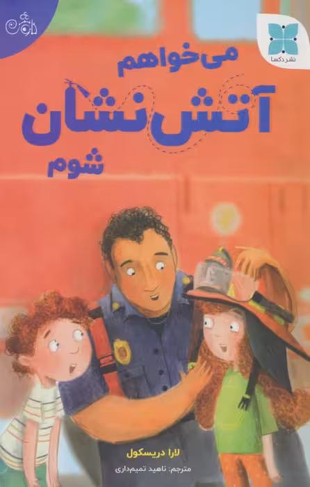 می خواهم آتش نشان شوم (گلاسه) - ناشربوک | خرید آنلاین کتاب