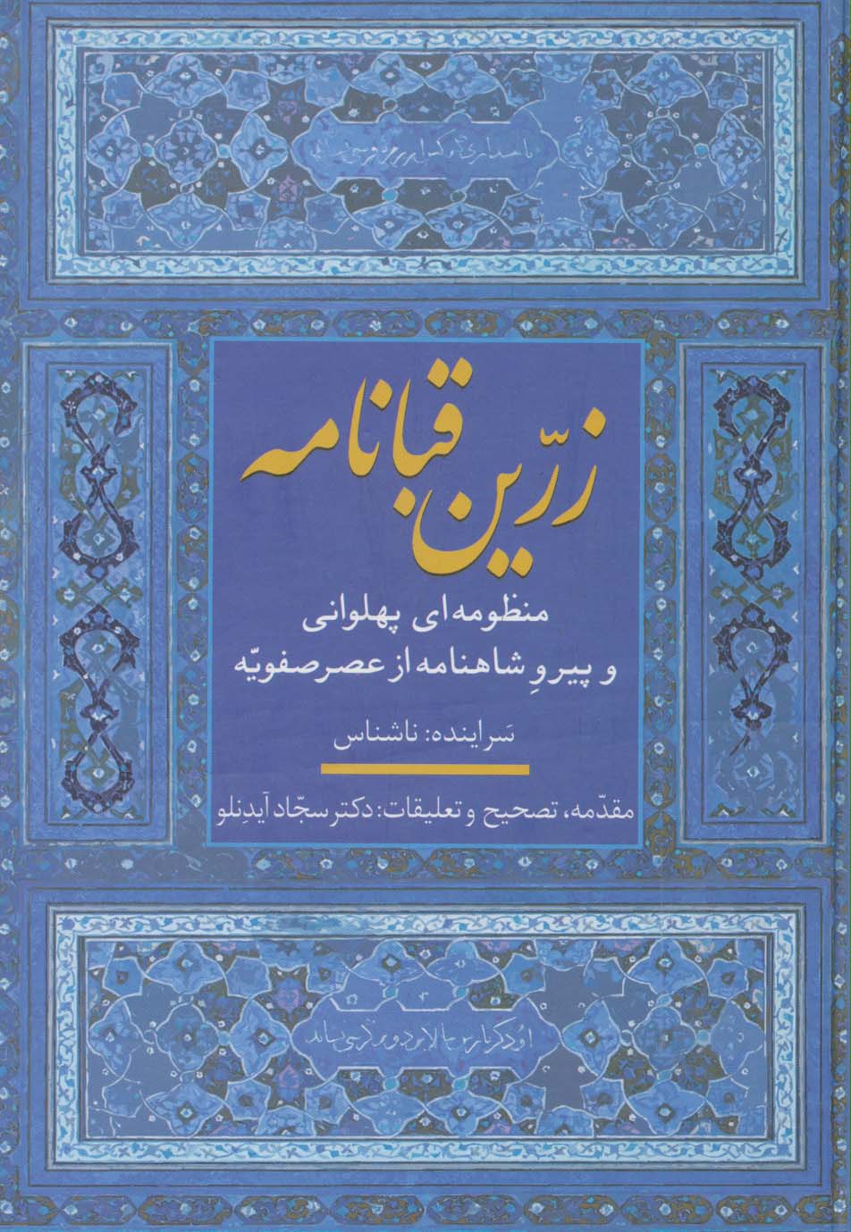 زرین قبانامه (منظومه ای پهلوانی و پیرو شاهنامه از عصر صفویه) - ناشربوک | خرید آنلاین کتاب