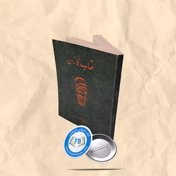 عقاب کمازان