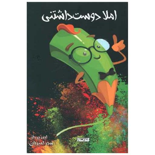 کتاب املا دوست داشتنی کلاس اول اثر سحر امیدیان