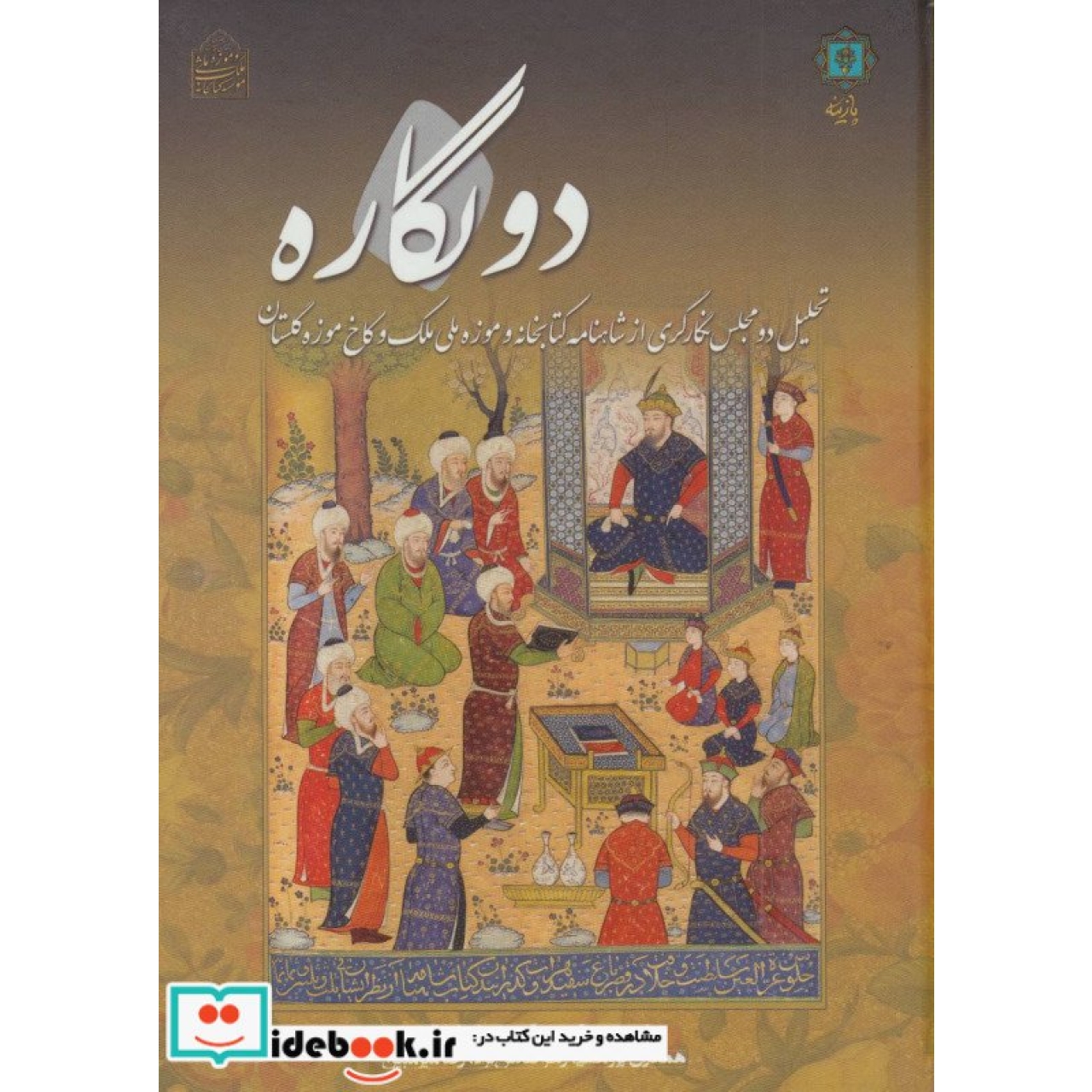 دو نگاره (تحلیل دو مجلس نگارگری از شاهنامه کتابخانه و موزه ملی ملک و کاخ موزه گلستان)