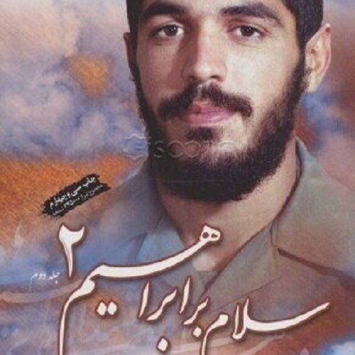 کتاب سلام بر ابراهیم 2 - زندگی نامه شهید ابراهیم هادی