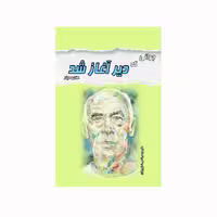 کتاب جوانی که دیر آغاز شد اثر هنری میلر انتشارات کاکتوس