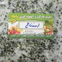 اسفناج خورد شده برند پاک ( 1 کیلویی )
