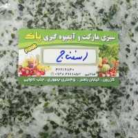 اسفناج خورد شده برند پاک ( 1 کیلویی )