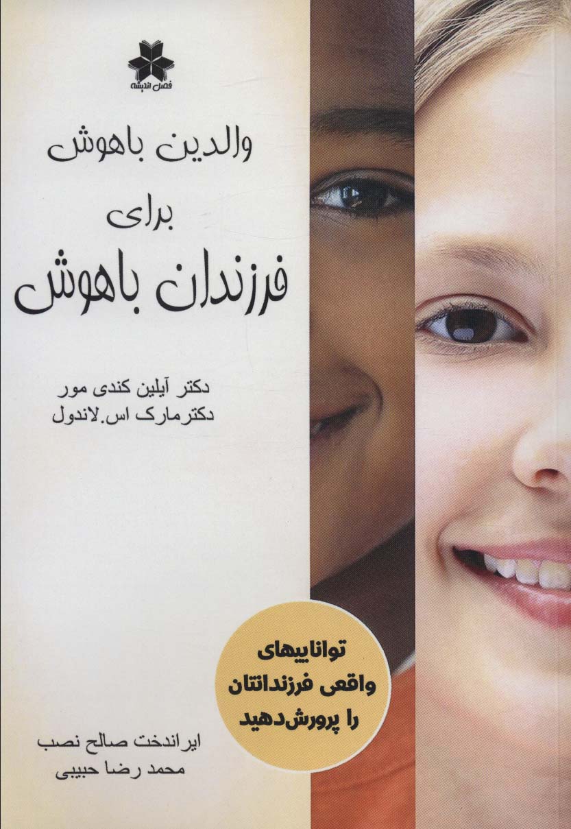 والدین باهوش برای فرزندان باهوش (تواناییهای واقعی فرزندانتان را پرورش دهید) - ناشربوک | خرید آنلاین کتاب