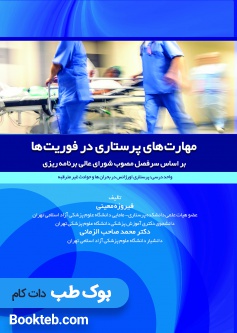 مهارت های پرستاری در فوریت ها
