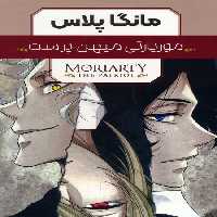 مجموعه مانگا پلاس موریارتی میهن پرست (MORIARTY THE PATRIOT)،(کمیک استریپ)،(3جلدی،باقاب) - ناشربوک | خرید آنلاین کتاب