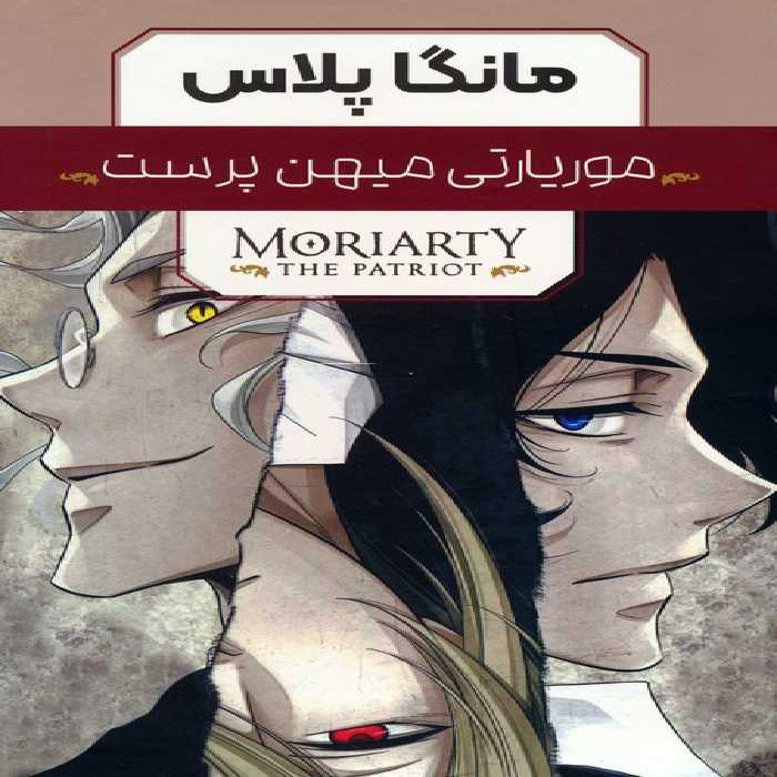 مجموعه مانگا پلاس موریارتی میهن پرست (MORIARTY THE PATRIOT)،(کمیک استریپ)،(3جلدی،باقاب) - ناشربوک | خرید آنلاین کتاب