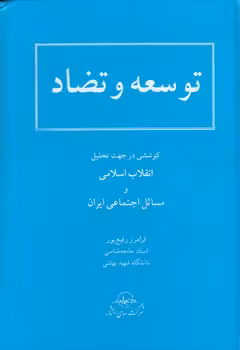 خرید کتاب توسعه و تضاد — کتابسرای طه
