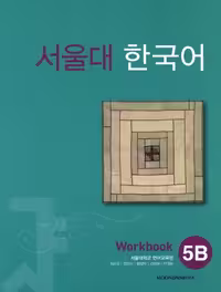 کتاب SEOUL University Korean 5B