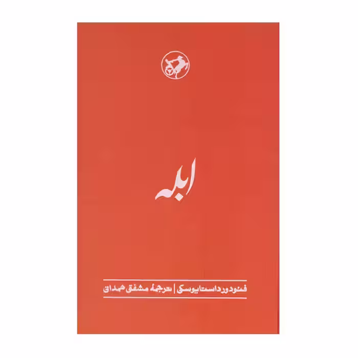 کتاب ابله نشر امیرکبیر