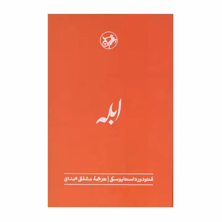 کتاب ابله نشر امیرکبیر