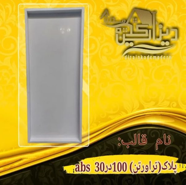 قالب abs سنگ پلاک و تراورتن