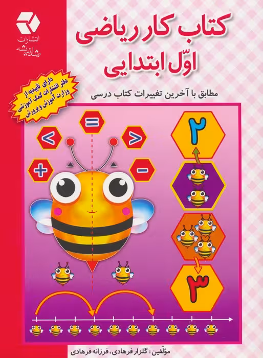 کتاب کار ریاضی اول ابتدایی (مطابق با آخرین تغییرات کتاب درسی) - ناشربوک | خرید آنلاین کتاب