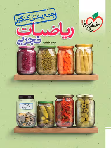جمع بندی ریاضی کنکور تجربی خیلی سبز