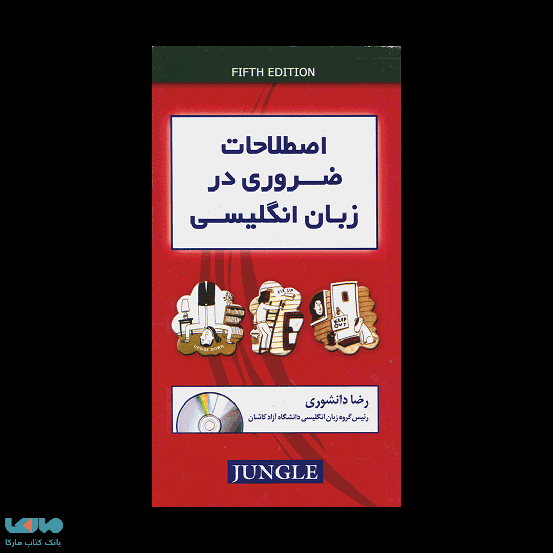 اصطلاحات ضروری در زبان انگلیسی