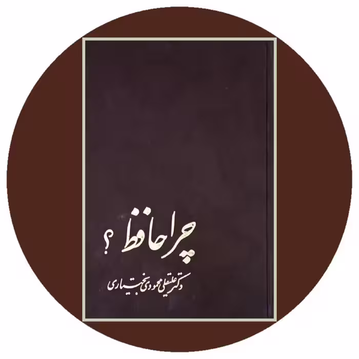 کتاب چرا حافظ ؟ - خرید با تخفیف چهل درصد از کتاب دایره قهوه ای