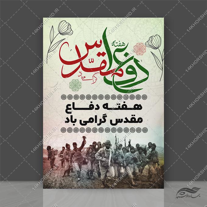 پوستر لایه باز هفته دفاع مقدس