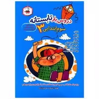 کتاب دروس یار تابستانه سوم ابتدایی (میعاد) اثر اشرف اسماعیل زاده