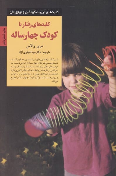 کلید رفتار با کودک چهار ساله - کتابفروشی کوچه کتاب