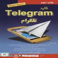 قیمت و خرید کتاب کلید تلگرام اثر احسان مظلومی | ایده بوک