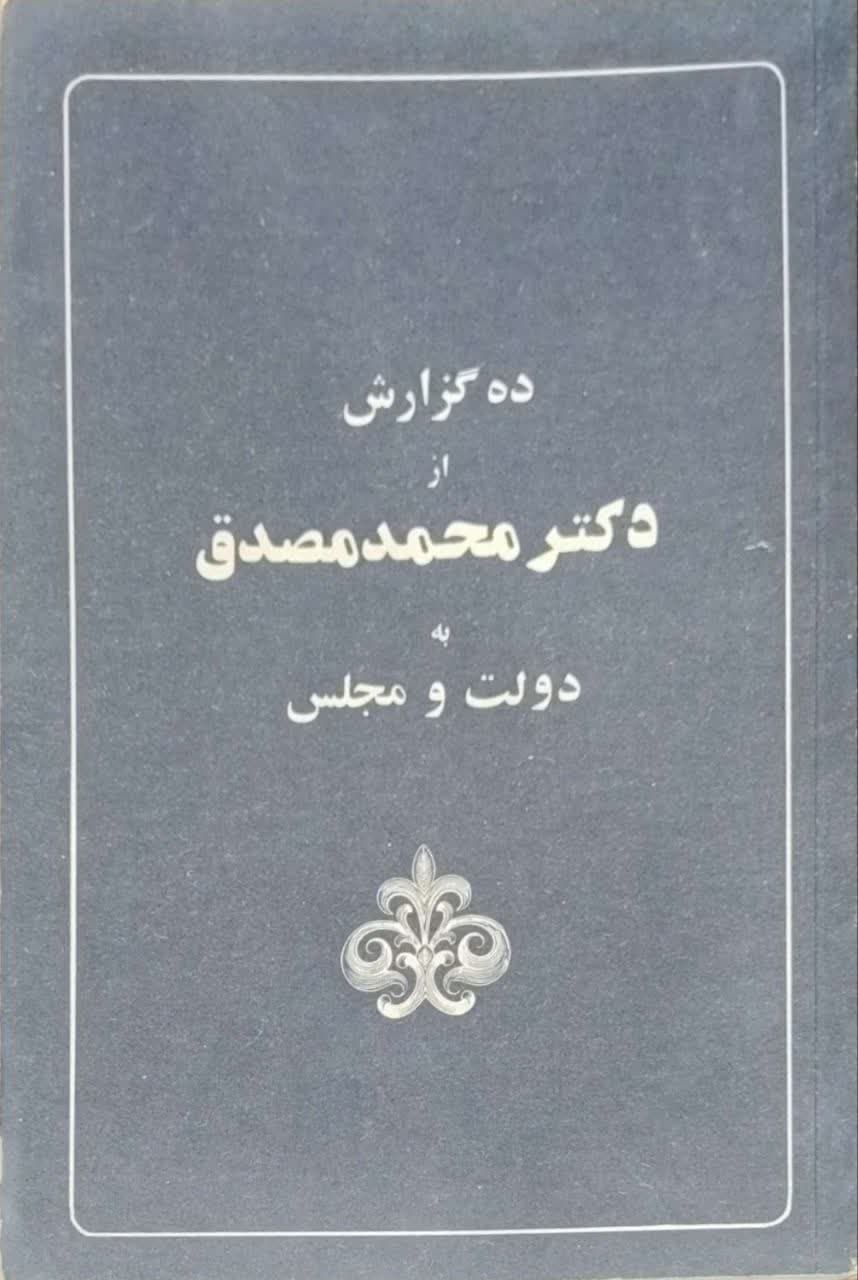 ده گزارش از دکتر محمد مصدق به دولت و مجلس