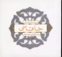 اندیشه های زرین خاقانی