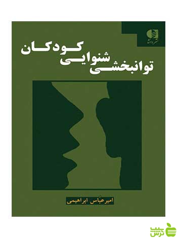 توانبخشی شنوایی کودکان امیرعباس ابراهیمی دانژه - سیب ترش - SibTorsh