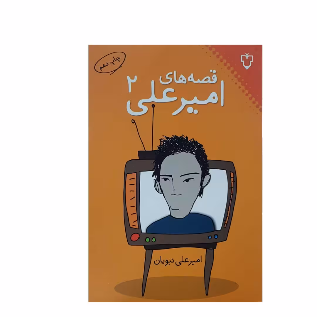 کتاب قصه‌های امیرعلی اثر امیرعلی نبویان انتشارات نقش و نگار - جلد دوم