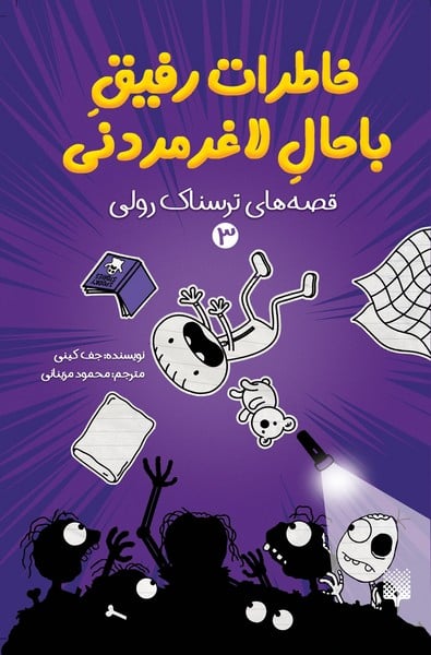 قصه های ترسناک 3 (خاطرات رفیق با حال لاغر مردنی) - کتابفروشی کوچه کتاب
