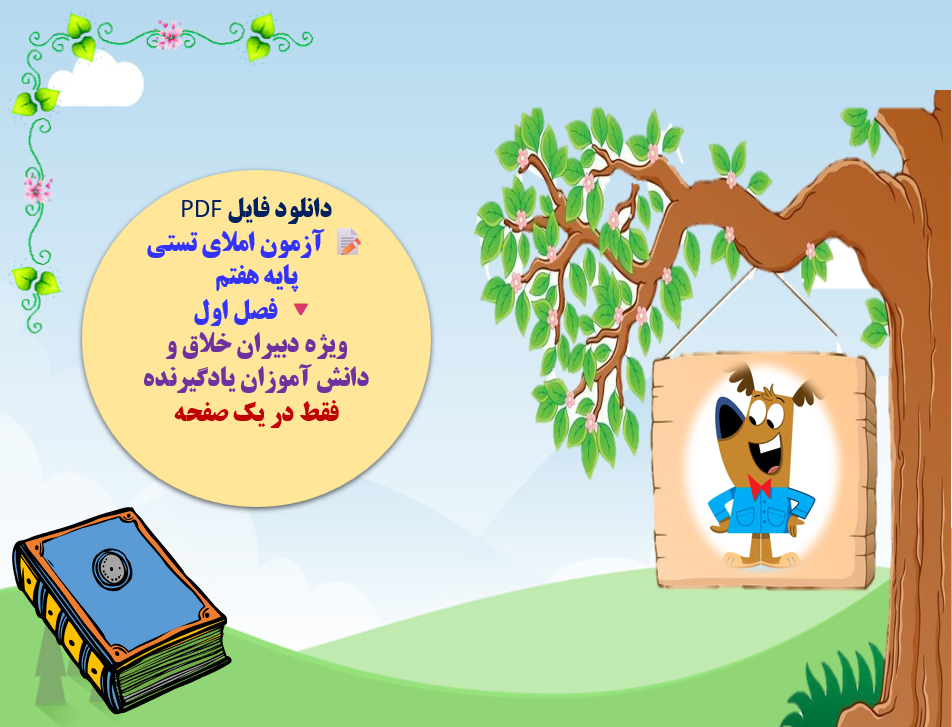 دانلود فایل PDF آزمون املای تستی پایه هفتم فصل اول