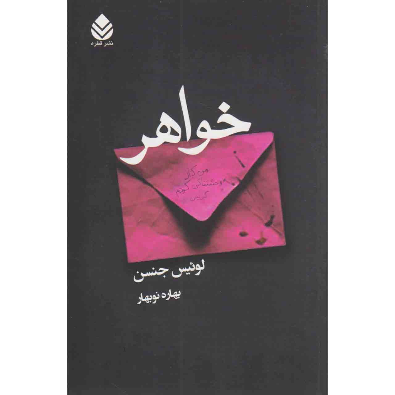 کتاب خواهر اثر لوئیس جنسن نشر قطره