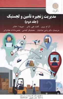 مدیریت زنجیره تامین و لجستیک جلد 2 ( برور – باتن – هنشر – صادقیان – کماسی – مهاجرانی )