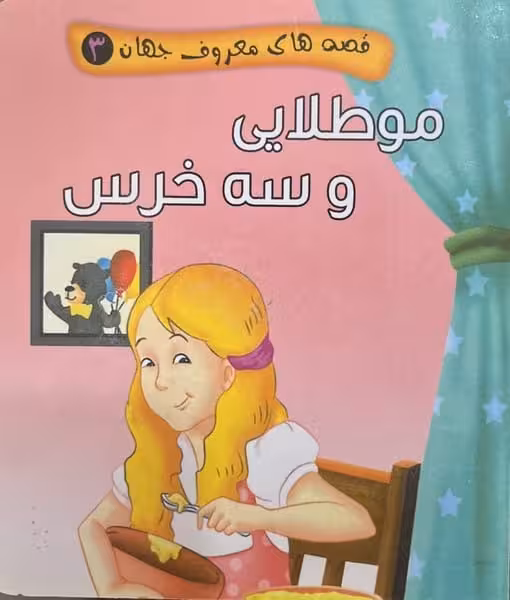 قصه های معروف جهان3 (مو طلایی و سه خرس) - کتاب‌فروشی کوچه کتاب