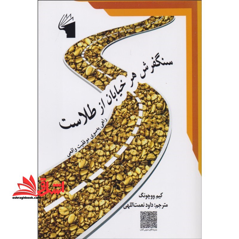 سنگفرش هر خیابان از طلاست:راهی به سوی موفقیت واقعی - فروشگاه کتاب اشراق