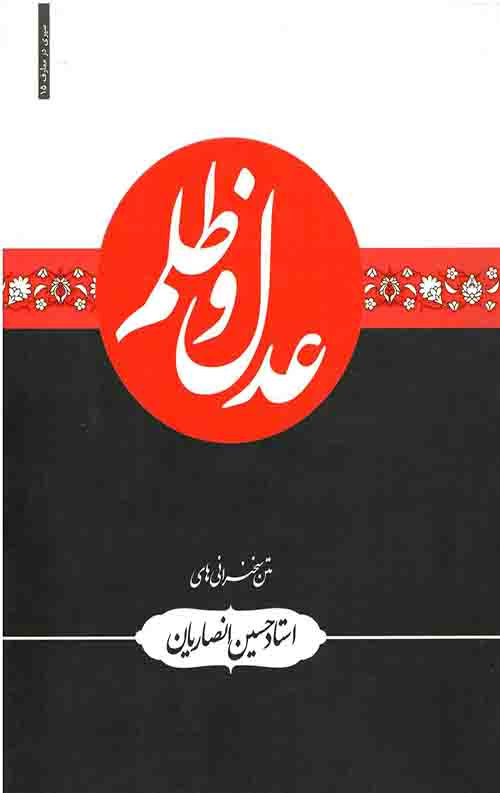 عدل و ظلم
