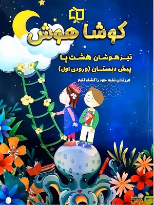 تیزهوشان هشت پا پیش دبستان کوشاهوش - سیب ترش - SibTorsh تخفیف ویژه