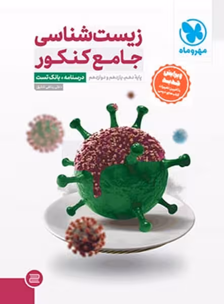 زیست جامع جلد سوال - کتاب‌فروشی کوچه کتاب