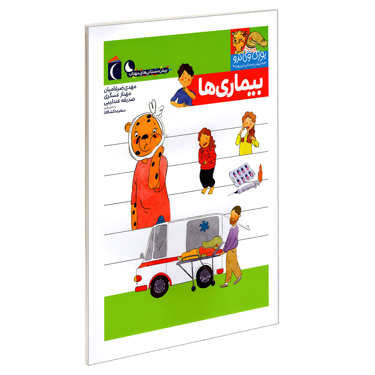 کتاب یوزی و گاندو به پیش دبستانی می روند؛ بیماری ها اثر جمعی از نویسندگان نشر محراب قلم