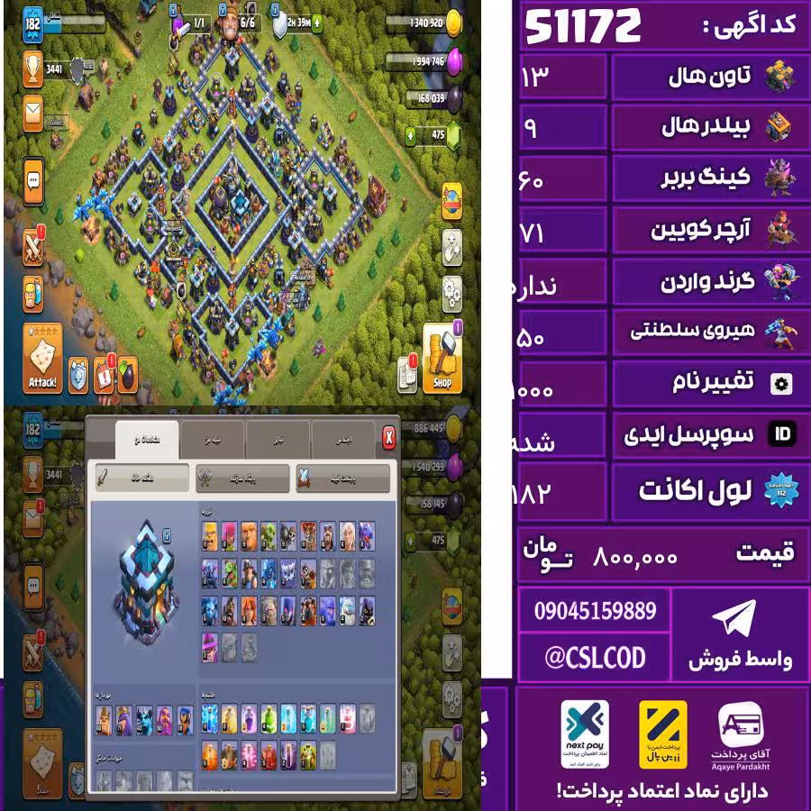 اکانت کلش لول 182 تاون 13 لول 60 کویین 71 واردن  رویال چمپیون 50 شاهزاده مینیون 43 تغییرنام 1000 کد 51172