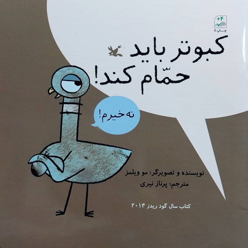 کتاب کبوتر باید حمام کند انتشارات کانون پرورش فکری کودکان و نوجوانان