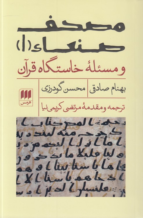خرید کتاب مصحف صنعاء 1 و مسئله خاستگاه قرآن — کتابسرای طه