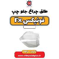 طلق چراغ جلو چپ فونیکس Fx