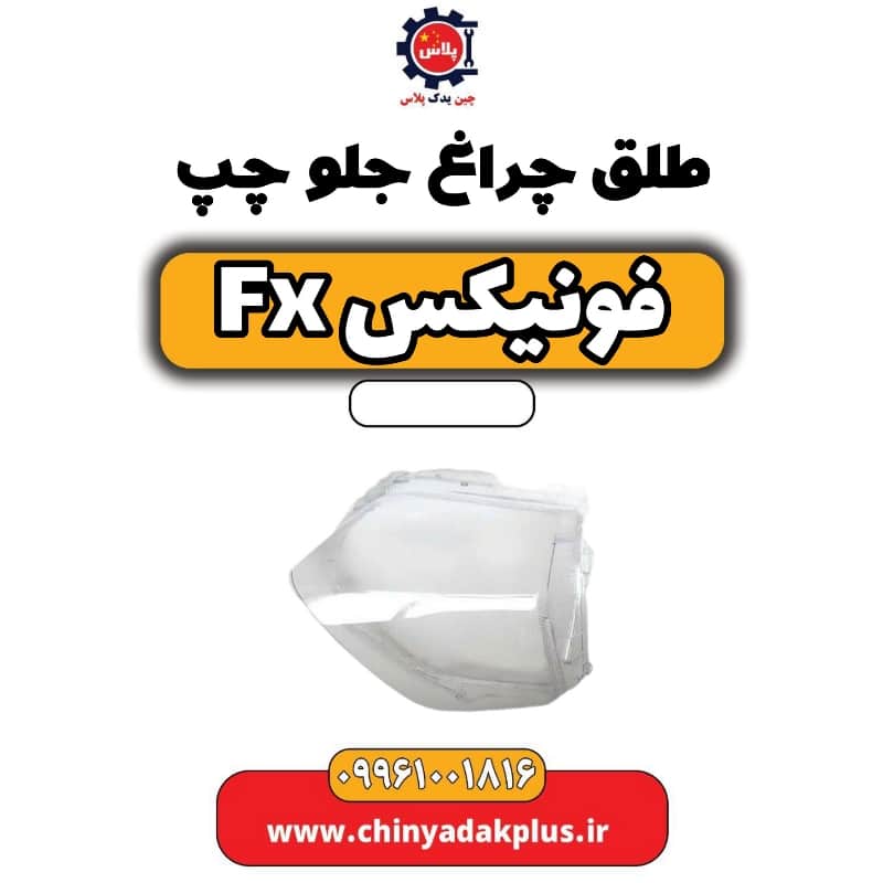 طلق چراغ جلو چپ فونیکس Fx